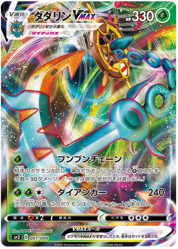 [Dhelmise VMAX SP2 001/004 RRR JPN] Dhelmise VMAX SP2 001/004 RRR JPN