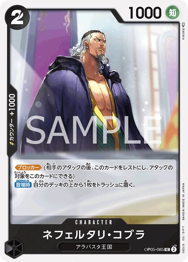 [OP05-085 | UC | CHARACTER Nefeltari Cobra] OP05-085 | UC | CHARACTER Nefeltari Cobra