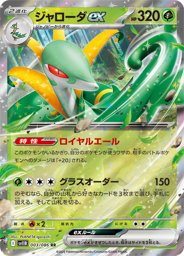 [SV11B 003/086 RR] Serperior ex SV11B 003/086 RR JPN