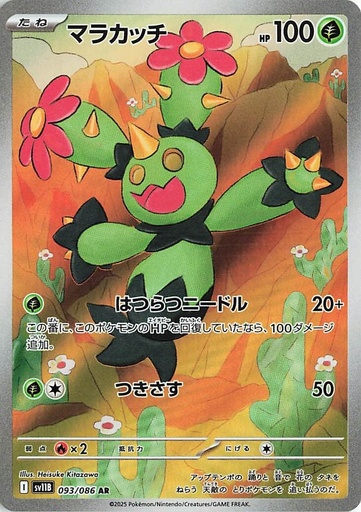 [SV11B 093/086 AR] Maractus SV11B 093/086 AR JPN
