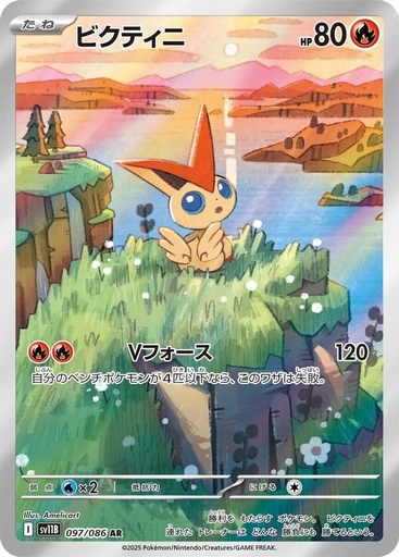 [SV11B 097/086 AR] Victini SV11B 097/086 AR JPN