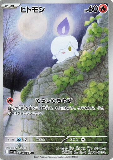 [SV11B 100/086 AR] Litwick SV11B 100/086 AR JPN