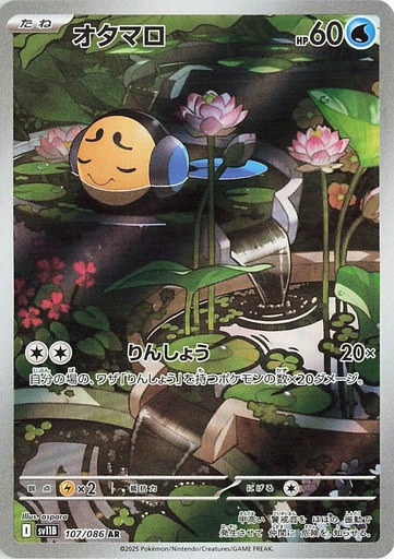 [SV11B 107/086 AR] Tympole SV11B 107/086 AR JPN