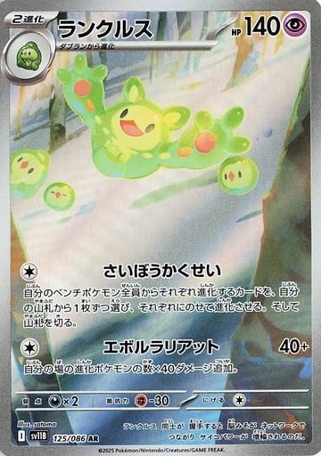 [SV11B 125/086 AR] Reuniclus SV11B 125/086 AR JPN