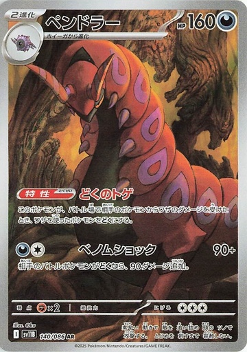 [SV11B 140/086 AR] Scolipede SV11B 140/086 AR JPN
