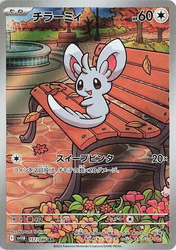 [SV11B 157/086 AR] Minccino SV11B 157/086 AR JPN