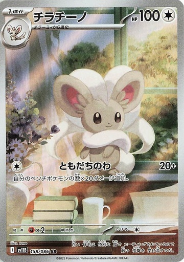 [SV11B 158/086 AR] Cinccino SV11B 158/086 AR JPN