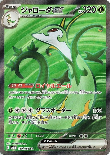 [SV11B 159/086 SR] Serperior ex SV11B 159/086 SR JPN