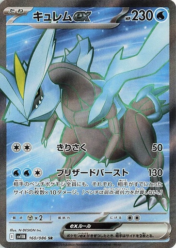 [SV11B 160/086 SR] Kyurem ex SV11B 160/086 SR JPN