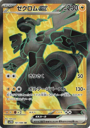 [SV11B 161/086 SR] Zekrom ex SV11B 161/086 SR JPN