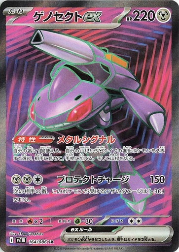 [SV11B 164/086 SR] Genesect ex SV11B 164/086 SR JPN