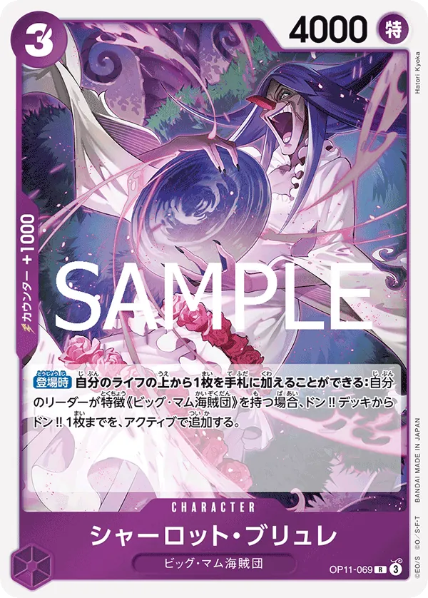 [OP11-069 | R | CHARACTER Charlotte Brulee] OP11-069 | R | CHARACTER Charlotte Brulee