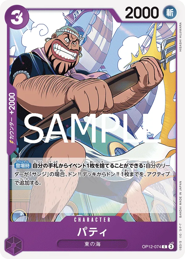 [OP12-074 | C | CHARACTER Patty] OP12-074 | C | CHARACTER Patty