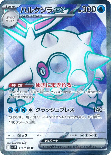 [SV10 113/098 SR] Cetitan ex SV10 113/098 SR