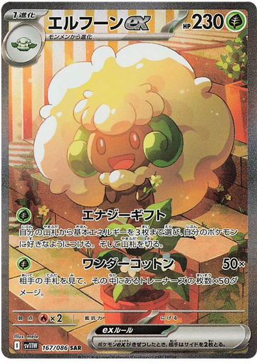 [Whimsicott ex SV11W 167/086 SAR JPN] Whimsicott ex SV11W 167/086 SAR JPN