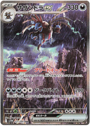 [Hydreigon ex SV11W 171/086 SAR JPN] Hydreigon ex SV11W 171/086 SAR JPN