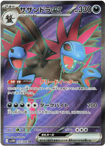 [Hydreigon ex SV11W 163/086 SR JPN] Hydreigon ex SV11W 163/086 SR JPN