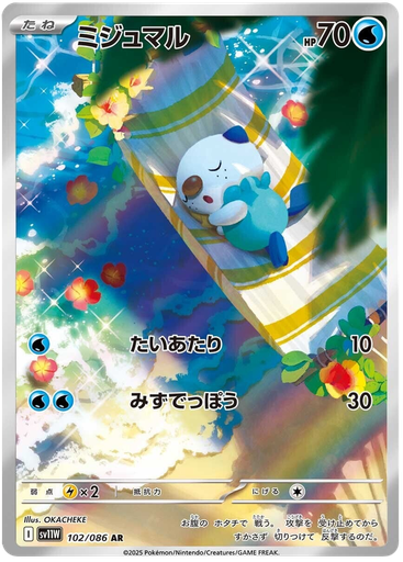 [Oshawott SV11W 102/086 AR JPN] Oshawott SV11W 102/086 AR JPN